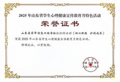 喜报!学校在山东省学生心理健康宣传教育月系列活动中获奖