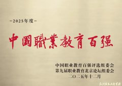 ϲ������У�ɹ���ѡ2025�꣢�й�ְҵ������ǿ��ѧУ